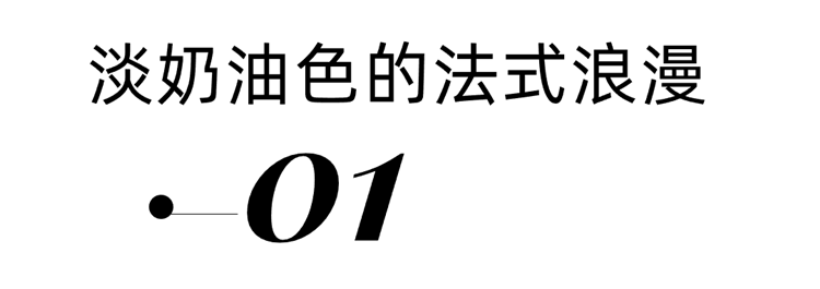 華發(fā)外灘首府190㎡輕法式